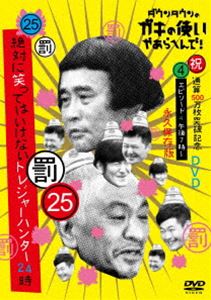 ダウンタウンノガキノツカイヤアラヘンデシュクツウサンゴヒャクマンマイトッパキネンエイキュウホゾンバン25バツゼッタイニワラッテハイケナイトレジャーハンターニジュウヨジエピソード4ゴゴシチジカラ詳しい納期他、ご注文時はお支払・送料・返品のページをご確認ください発売日2019/11/27関連キーワード：ダウンタウンダウンタウンのガキの使いやあらへんで!（祝）通算500万枚突破記念永久保存版（25）（罰）絶対に笑ってはいけないトレジャーハンター24時 エピソード4 午後7時〜ダウンタウンノガキノツカイヤアラヘンデシュクツウサンゴヒャクマンマイトッパキネンエイキュウホゾンバン25バツゼッタイニワラッテハイケナイトレジャーハンターニジュウヨジエピソード4ゴゴシチジカラ ジャンル 国内TVバラエティ 監督 出演 ダウンタウン月亭方正ココリコ関連商品笑ってはいけないシリーズ 種別 DVD JAN 4571487582724 収録時間 109分 カラー カラー 組枚数 1 音声 DD（ステレオ） 販売元 ユニバーサル ミュージック登録日2019/09/23