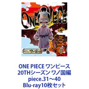 詳しい納期他、ご注文時はお支払・送料・返品のページをご確認ください発売日2023/4/5関連キーワード：ブルーレイONE PIECE ワンピース 20THシーズン ワノ国編 piece.31〜40 ジャンル アニメテレビアニメ 監督 出演 田中真弓岡村明美中井和哉山口勝平平田広明大谷育江山口由里子チョー【シリーズまとめ買い】「ONE PIECE ワンピース 20THシーズン ワノ国編」piece.31〜40　Blu-rayセット海賊王を目指す少年“ルフィ”とその仲間たちの冒険の物語！夢を大切にする冒険心くすぐるアクション・アドベンチャー！！TVアニメ20周年となり、今回遂に『ワノ国編』へ突入！ワノ国。それは侍が闊歩し、忍者が暗躍する謎多き鎖国国家！四皇カイドウが支配するこの国へ、仲間と合流する為にやってきたルフィ達！果たしてどんな大冒険が待っているのか！？尾田栄一郎原作による「週刊少年ジャンプ」連載人気コミック「ワンピース」。海賊王を目指す航海の途中、幾多の事件、幾多の事故に遭遇するが、その度に強力な仲間を加えていくルフィの冒険を描く。1999年10月からフジテレビ系にて放送されたアニメシリーズはキッズアニメとしての要素に加え、夢を大切にするという冒険心をもくすぐり、大人から子供まで幅広い層に大好評を博した。■セット内容▼商品名：　ONE PIECE ワンピース 20THシーズン ワノ国編 piece.31品番：　EYXA-13768JAN：　4580055357688発売日：　20220706商品解説：　第1014〜1016話・総集編、特典映像収録▼商品名：　ONE PIECE ワンピース 20THシーズン ワノ国編 piece.32品番：　EYXA-13829JAN：　4580055358296発売日：　20220803商品解説：　第1017〜1020話、特典映像収録▼商品名：　ONE PIECE ワンピース 20THシーズン ワノ国編 piece.33品番：　EYXA-13840JAN：　4580055358401発売日：　20220907商品解説：　第1021〜1023話・総集編、特典映像収録▼商品名：　ONE PIECE ワンピース 20THシーズン ワノ国編 piece.34品番：　EYXA-13871JAN：　4580055358715発売日：　20221005商品解説：　第1024〜1027話、特典映像収録▼商品名：　ONE PIECE ワンピース 20THシーズン ワノ国編 piece.35品番：　EYXA-13900JAN：　4580055359002発売日：　20221102商品解説：　第1028・1031・1032話、特典映像収録▼商品名：　ONE PIECE ワンピース 20THシーズン ワノ国編 piece.36品番：　EYXA-13915JAN：　4580055359156発売日：　20221207商品解説：　第1033〜1035話、特典映像収録▼商品名：　ONE PIECE ワンピース 20THシーズン ワノ国編 piece.37品番：　EYXA-13928JAN：　4580055359286発売日：　20230111商品解説：　第1036・1037話・総集編収録▼商品名：　ONE PIECE ワンピース 20THシーズン ワノ国編 piece.38品番：　EYXA-13985JAN：　4580055359859発売日：　20230201商品解説：　第1038〜1040話、特典映像収録▼商品名：　ONE PIECE ワンピース 20THシーズン ワノ国編 piece.39品番：　EYXA-13995JAN：　4580055359958発売日：　20230301商品解説：　第1041〜1043話、特典映像収録▼商品名：　ONE PIECE ワンピース 20THシーズン ワノ国編 piece.40品番：　EYXA-14030JAN：　4580055360305発売日：　20230405商品解説：　第1044・1045話・総集編、特典映像収録関連商品ONE PIECE／ワンピース関連商品東映アニメーション制作作品2022年日本のテレビアニメアニメONE PIECE／ワンピースシリーズONE PIECE ワンピース 20THシーズン2023年日本のテレビアニメ当店厳選セット商品一覧はコチラ 種別 Blu-ray10枚セット JAN 6202308100725 カラー カラー 組枚数 10 製作国 日本 音声 リニアPCM（ステレオ） 販売元 エイベックス・ピクチャーズ登録日2023/08/24