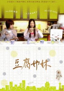 豆腐姉妹 [DVD]