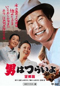詳しい納期他、ご注文時はお支払・送料・返品のページをご確認ください発売日2017/8/30男はつらいよ 望郷篇 ジャンル 邦画ドラマ全般 監督 山田洋次 出演 渥美清長山藍子倍賞千恵子前田吟森川信三崎千恵子TV版さくら役の長山藍子をマドンナに迎えて贈る山田洋次監督のシリーズ第5作。渥美清、倍賞千恵子ほか出演。関連商品山田洋次監督作品映画男はつらいよシリーズ70年代日本映画 種別 DVD JAN 4988105072725 収録時間 88分 組枚数 1 製作年 1970 製作国 日本 販売元 松竹登録日2017/07/03