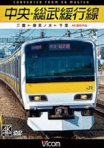詳しい納期他、ご注文時はお支払・送料・返品のページをご確認ください発売日2020/5/21ビコム ワイド展望 4K撮影作品 中央・総武緩行線 4K撮影作品 三鷹〜御茶ノ水〜千葉 ジャンル 趣味・教養電車 監督 出演 中央・総武緩行線はE231系10両編成で運転されている。乗車車両は三鷹車両センターに所属する500番台（A509編成）。路線名では三鷹〜御茶ノ水が中央本線、御茶ノ水〜千葉が総武本線で、中央・総武緩行線は運転系統の愛称。都心の前面展望作品らしく様々なタイプの列車とのすれ違いや、追い抜き追い越しなど見所満載の魅力溢れる作品。関連商品ビコムワイド展望4K撮影作品 種別 DVD JAN 4932323381725 収録時間 94分 カラー カラー 組枚数 1 製作年 2020 製作国 日本 音声 リニアPCM（ステレオ） 販売元 ビコム登録日2020/03/09