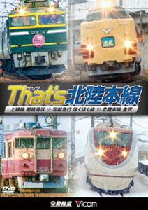 詳しい納期他、ご注文時はお支払・送料・返品のページをご確認ください発売日2015/3/7ビコム 鉄道車両シリーズ ザッツ（That’s）北陸本線 上越線 越後湯沢〜北越急行 ほくほく線〜北陸本線 金沢 ジャンル 趣味・教養電車 監督 出演 2015年3月14日の北陸新幹線延伸開業とともに大きく姿を変える北陸本線金沢-直江津間と北越急行ほくほく線。ダイヤ改正で姿を消す特急「はくたか」「北越」「トワイライトエクスプレス」、そして運転区間を短縮する「サンダーバード」「しらさぎ」などの列車の走行映像で綴りながら、上越線・越後湯沢から北越急行ほくほく線を経て、北陸本線金沢までの区間をたどる。関連商品ビコム鉄道車両シリーズ 種別 DVD JAN 4932323422725 組枚数 1 製作年 2015 製作国 日本 音声 DD（ステレオ） 販売元 ビコム登録日2015/01/09