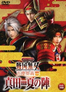 ライブビデオ 戦国無双 声優奥義 2016 〜真田・夏の陣〜 通常版 [DVD]