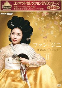 ファンジニ詳しい納期他、ご注文時はお支払・送料・返品のページをご確認ください発売日2024/4/26関連キーワード：ハジウォンコンパクトセレクション ファン・ジニ DVDBOXIIファンジニ ジャンル 海外TV韓国映画 監督 出演 ハ・ジウォンキム・ヨンエチョン・ミソン16世紀朝鮮王朝時代に実在した妓生、ファン・ジニ。当時厳しかった女性差別や身分差別に毅然と反旗を翻しながら、師匠との確執、ライバルの妓生との競い合い、そして、彼女に思いを寄せる男たちとの悲恋…。いくつもの波瀾を乗り越え、人間として成長し、真の芸の道を究めていく。朝鮮王朝時代最高の妓生ファン・ジニの生涯を描いた作品。 種別 DVD JAN 4988066245725 収録時間 735分 カラー カラー 組枚数 4 製作年 2006 製作国 韓国 字幕 日本語 音声 日本語DD（ステレオ）韓国語DD（ステレオ） 販売元 NHKエンタープライズ登録日2024/02/01