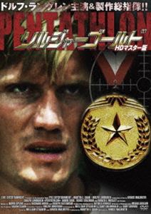 ソルジャー・ゴールド HDマスター版 [DVD]
