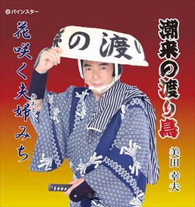 美田幸夫 / 潮来の渡り鳥 [CD]