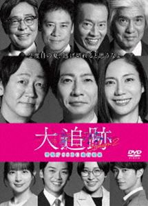 大追跡〜警視庁SSBC強行犯係〜 Season2 DVD-BOX [DVD]