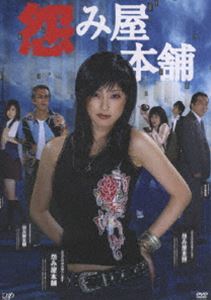 楽天市場】怨み屋本舗 DVDの通販 楽天市場】怨み屋本舗 DVDの通販