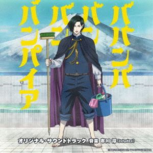 市川淳（音楽） / TVアニメ「ババンババンバンバンパイア」オリジナル・サウンドトラック [CD]