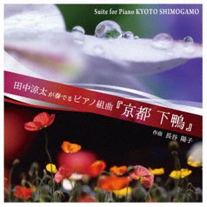 長谷陽子 田中涼太 / 田中涼太が奏でる ピアノ組曲『京都下鴨』 [CD]