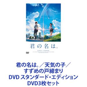 詳しい納期他、ご注文時はお支払・送料・返品のページをご確認ください発売日2023/9/20君の名は。／天気の子 ／すずめの戸締まり DVD スタンダード・エディション ジャンル アニメアニメ映画 監督 新海誠 出演 神木隆之介上白石萌音長澤まさみ成田凌醍醐虎汰朗森七菜原菜乃華松村北斗【シリーズまとめ買い】新海誠監督映画 「君の名は。」「天気の子」「すずめの戸締まり」DVD スタンダード・エディション　3枚セット■セット内容▼商品名：　君の名は。 DVD スタンダード・エディション種別：　DVD品番：　TDV-27263DJAN：　4988104107633発売日：　2017/07/26▼商品名：　天気の子 DVD スタンダード・エディション種別：　DVD品番：　TDV-30002DJAN：　4988104124029発売日：　2020/05/27▼商品名：　すずめの戸締まり DVDスタンダード・エディション種別：　DVD品番：　TDV-33173DJAN：　4988104134738発売日：　2023/09/20関連商品コミックス・ウェーブ・フィルム制作作品新海誠監督作品2000年代日本のアニメ映画2010年代日本のアニメ映画2020年代日本のアニメ映画すずめの戸締まり関連商品当店厳選セット商品一覧はコチラ 種別 DVD3枚セット JAN 6202403130726 組枚数 3 製作国 日本 字幕 日本語 英語 中国語 音声 日本語DD（5.1ch）日本語DD（ステレオ） 販売元 東宝（TOHO）登録日2024/03/13