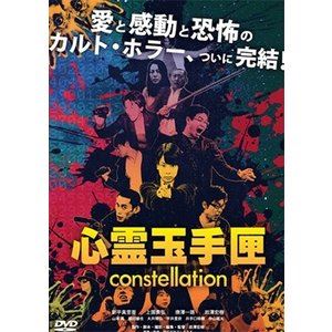 詳しい納期他、ご注文時はお支払・送料・返品のページをご確認ください発売日2018/5/2心霊玉手匣 constellation ジャンル 邦画ホラー 監督 出演 2014年から2015年にかけて製作された『心霊玉手匣』シリーズ。シリーズは4で惜しまれつつ終了するかに思えたが、なんと物語にはその先があった。長きにわたって君臨するホラーシリーズ『ほんとにあった!呪いのビデオ』を手掛けてきた岩澤宏樹監督がどうしても撮りたかった最終章。3年の年月を経て、ついにそのベールが明らかになる…。 種別 DVD JAN 4571153238726 収録時間 90分 画面サイズ ビスタ カラー カラー 組枚数 1 製作年 2018 製作国 日本 音声 （ステレオ） 販売元 アムモ98登録日2018/01/25