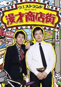 ウエスト・ランド／漫才商店街 [DVD]