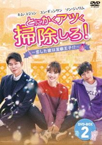 とにかくアツく掃除しろ!〜恋した彼は潔癖王子!?〜DVD-BOX2 [DVD]