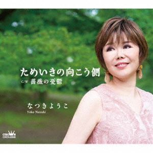 なつきようこ / ためいきの向こう側 [CD]