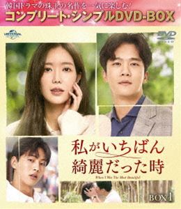 私がいちばん綺麗だった時 BOX1＜コンプリート・シンプルDVD-BOX5，000円シリーズ＞【期間限定生産】 [DVD]