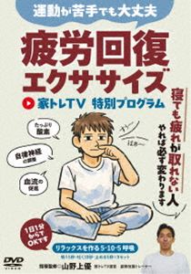 ネテモツカレガトレナイヒトヘヒロウカイフクエクササイズイエトレティービートクベツプログラムウンドウガニガテデモダイジョウブヤレバカナラズカワリマス詳しい納期他、ご注文時はお支払・送料・返品のページをご確認ください発売日2026/7/29関連キーワード：ハウトゥ寝ても疲れが取れない人へ【疲労回復エクササイズ 〜家トレTV 特別プログラム〜】運動が苦手でも大丈夫、やれば必ず変わります!ネテモツカレガトレナイヒトヘヒロウカイフクエクササイズイエトレティービートクベツプログラムウンドウガニガテデモダイジョウブヤレバカナラズカワリマス ジャンル 趣味・教養ダイエット／料理 監督 出演 肩こり・腰痛にも効く整えて回復させる運動法。デスクワークやスマホの使いすぎによる疲労姿勢（前かがみ姿勢）からくる・浅い呼吸（酸素不足）・血流の悪さ・自律神経の乱れを整えいくことで疲労から回復しやすい体をつくる効果的な専門プログラムをトレーナー・山野上優が分かりやすく指導する。 種別 DVD JAN 4571336941726 収録時間 46分 カラー カラー 組枚数 1 製作国 日本 音声 日本語DD 販売元 BABジャパン登録日2026/07/13