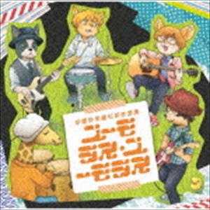 学園祭学園 / 学園祭学園初期音源集 ユーモラス・ユーモラス [CD]