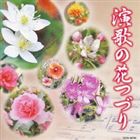 (オムニバス) 演歌の花つづり [CD]