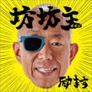 坊坊主 / 励ます（通常盤） [CD]