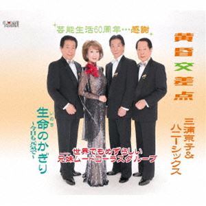 三浦京子＆ハニーシックス / 黄昏交差点／生命（いのち）のかぎり〜今日も元気で〜 [CD]