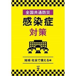 詳しい納期他、ご注文時はお支払・送料・返品のページをご確認ください発売日2020/7/3全国共通防災 感染症対策 Vol.2 地域・社会で備える編 ジャンル 趣味・教養カルチャー／旅行／景色 監督 出演 感染症の恐ろしさや対策方法を紹介するハウツーDVD第2巻。どのようにして感染が広がっていくかや、感染症の流行によって起こる社会的影響、学校や職場での対策、デマに惑わされないための姿勢など、感染症について知っておきたい知識を紹介する。 種別 DVD JAN 4571370077726 販売元 十影堂エンターテイメント登録日2020/06/30