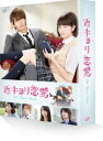 詳しい納期他、ご注文時はお支払・送料・返品のページをご確認ください発売日2015/4/8近キョリ恋愛 豪華版〈初回限定生産〉 ジャンル 邦画ラブストーリー 監督 熊澤尚人 出演 山下智久小松菜奈水川あさみ小瀧望佐野和真古畑星夏利重剛2007年から2011年まで『別冊フレンド』に連載され、累計発行部数220万部超を誇る“みきもと凜”の少女コミック『近キョリ恋愛』が、「君に届け」などを手がける恋愛青春映画の名手・熊澤尚人監督によって実写映画化。美形ツンデレ教師とクールな天才女子高生の誰にも言えない秘密の恋を描く。絶対的な美しさを誇るイケメン俳優・山下智久が主人公の英語教師を好演するほか、注目度No.1若手女優・小松菜奈がヒロインに抜擢。恋する全ての女性に贈る、最高に“キュン”とする究極の“ツンデレ”ラブストーリー。封入特典豪華フォトブックレット／枢木ゆに“猫バレッタ”（レプリカ）／劇中“胸キュン”シーン・ポストカード／特製ステッカー／デジパック／三方背BOX／特典ディスク【Blu-ray】関連商品水川あさみ出演作品小松菜奈出演作品山下智久出演作品少女漫画原作実写化作品近キョリ恋愛（実写）シリーズみきもと凜原作映像作品2014年公開の日本映画 種別 Blu-ray JAN 4988021713726 収録時間 118分 カラー カラー 組枚数 2 製作年 2014 製作国 日本 販売元 バップ登録日2015/01/20