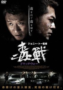 ドラッグウォードクセン詳しい納期他、ご注文時はお支払・送料・返品のページをご確認ください発売日2020/3/3関連キーワード：ルイスクードラッグ・ウォー 毒戦ドラッグウォードクセン ジャンル 洋画香港映画 監督 ジョニー・トー 出演 ルイス・クースン・ホンレイクリスタル・ホアンウォレス・チョンラム・シューラム・カートン爆発事故があったコカイン製造工場から車で逃亡した後、衝突事故を起こし病院に担ぎ込まれた香港出身の男テンミン。中国公安警察の麻薬捜査官ジャン警部は、彼が麻薬取引に関わっていると察し、死刑と引き換えに捜査協力を要請する。かくしてテンミンはジャン率いる捜査チームとともに、黒社会の大物相手に架空取引を仕掛けることになるが…。巨大麻薬組織に挑む中国公安警察の極秘潜入捜査を赤裸々に描いたクライムアクション! 種別 DVD JAN 4560245143727 収録時間 106分 画面サイズ シネマスコープ カラー カラー 組枚数 1 製作年 2012 製作国 香港、中国 字幕 日本語 音声 DD（5.1ch） 販売元 ハピネット登録日2019/11/22