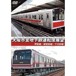 大阪市営地下鉄運転席展望 堺筋線／御堂筋線／千日前線 [DVD]