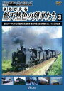 詳しい納期他、ご注文時はお支払・送料・返品のページをご確認ください発売日2009/9/21よみがえる総天然色の列車たち 3 昭和30〜40年代の国鉄蒸気機関車 東日本篇 宮内明朗 8ミリフィルム作品集 ジャンル 趣味・教養電車 監督 出演 宮内明朗氏による、8ミリフィルムを惜しみなく使用したカラー記録映像第3弾。昭和30〜40年代に各地で撮影された、東日本の蒸気機関車を収録。 種別 DVD JAN 4932323415727 画面サイズ スタンダード カラー カラー 組枚数 1 製作年 2009 製作国 日本 音声 DD（ステレオ） 販売元 ビコム登録日2009/07/22