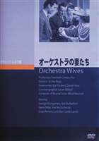 Europe - オーケストラの妻たち [DVD]