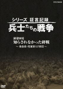 [送料無料] シリーズ証言記録 兵士たちの戦争 満蒙国境 知らされなかった終戦〜 青森県・陸軍第107師団〜 [DVD]