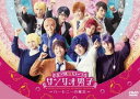 ミラクル☆ステージ「サンリオ男子」〜ハーモニーの魔法〜 DVD DVD