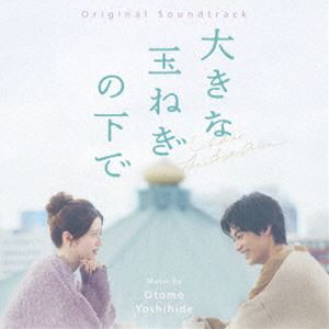 大友良英（音楽） / オリジナル・サウンドトラック 大きな玉ねぎの下で [CD]のサムネイル