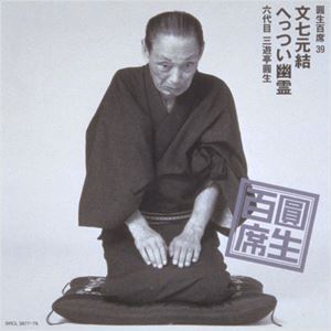 三遊亭圓生［六代目］ / 圓生百席39 [CD]
