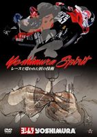 Yoshimura Spirit／ヨシムラ・スピリット 〜レースで培われた匠の技術〜 [DVD]