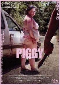 PIGGY ピギー【DVD】 [DVD]