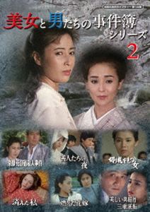 美女と男たちの事件簿シリーズ2【昭和の名作ライブラリー 第184集】 [DVD]