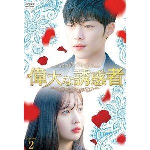 偉大な誘惑者 DVD-BOX2 [DVD]