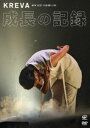 KREVA／NEW BEST ALBUM LIVE -成長の記録- at 日本武道館 [DVD]