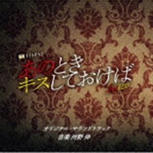 河野伸（音楽） / テレビ朝日系金曜ナイトドラマ あのときキスしておけば オリジナル・サウンドトラック [CD]