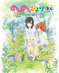 のんのんびより りぴーと 第3巻【DVD】 [DVD]