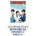 詳しい納期他、ご注文時はお支払・送料・返品のページをご確認ください発売日2016/10/21コンパクトセレクション 君の声が聞こえる DVD BOX1・2 ジャンル 海外TV韓国映画 監督 出演 イ・ボヨンイ・ジョンソクユン・サンヒョンイ・ダヒキム・へスクチョン・ウンインユン・ジュサンキム・グァンギュコンパクトセレクション 韓国ドラマ珠玉の名作選！「君の声が聞こえる」DVD BOX1・2セット韓国で当時最高視聴率24.1％を記録！ラブロマンス×法廷サスペンス×ファンタジー！絶妙なバランスで絡み合った話題のニュータイプドラマ！人の心を読む能力を持つ青年×初恋の人！イ・ボヨン×イ・ジョンソク×ユン・サンヒョン豪華俳優が夢の共演！三角関係の物語を盛り上げる！韓国で数々の演技大賞を受賞！★コリアドラマアワード全5冠達成　グランプリ／イ・ボヨンベストカップル賞／イ・ボヨン×イ・ジョンソクなど！★SBS演技大賞全6冠を達成大賞イ・ボヨン、優秀演技賞イ・ジョンソク受賞など。※コリアドラマアワード地上波3局、総合編成チャンネル、ケーブルチャンネルの放送ドラマ対象。「いつか会えたら彼女を守る男になる」人の心を読む特殊な能力を持った青年パク・スハ。彼は、幼い頃に父が殺される事件に遭遇した。事件目撃者として法廷で証言をするチャン・ヘソン。彼女はスハの心にヒーローとして刻まれた。10年後、ようやく再会したヘソンは国選弁護士になっていた。貧しい人々を守るためではなく、安定した収入を得るために。勇気があり正義感の強かった姿は消え、使命感もやる気もない。スハは、そんなヘソンに失望しながらも事件の解決に協力。なりゆきで一緒に暮らし始めた二人の関係は少しずつ変化していく。一方で、ヘソンは同僚グァヌに惹かれてる自分に気付き戸惑っていた。■セット内容▼商品名：　コンパクトセレクション 君の声が聞こえる DVD BOX1種別：　DVD品番：　NSDX-21868JAN：　4988066218040発売日：　20161021製作年：　2013音声：　韓国語DD（ステレオ）商品内容：　DVD　4枚組商品解説：　第1〜8話収録▼商品名：　コンパクトセレクション 君の声が聞こえる DVD BOX2種別：　DVD品番：　NSDX-21869JAN：　4988066218057発売日：　20161021製作年：　2013音声：　韓国語DD（ステレオ）商品内容：　DVD　4枚組商品解説：　第9〜18話収録関連商品当店厳選セット商品一覧はコチラ 種別 DVDセット JAN 6202301130729 カラー カラー 組枚数 8 製作年 2013 製作国 韓国 字幕 日本語 音声 韓国語DD（ステレオ）日本語DD（ステレオ） 販売元 NHKエンタープライズ登録日2023/01/31