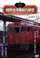 ノスタルジック・トレイン／国鉄会津線前方展望 PART.2 