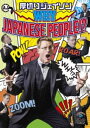厚切りジェイソン／WHY JAPANESE PEOPLE !? [DVD]