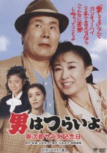 男はつらいよ 寅次郎サラダ記念日 HDリマスター版 [DVD]