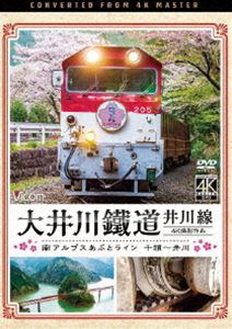 ビコム ワイド展望 4K撮影作品 大井川鐵道 井川線 4K