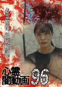 心霊闇動画96 [DVD]
