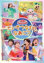 おかあさんといっしょ ファミリーコンサート 〜たいせつなもの なあに 〜 DVD