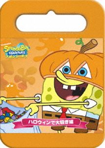 スポンジ・ボブ おでかけパック ハロウィンで大騒ぎ編 [DVD]